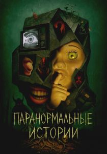 Паранормальные истории 2024