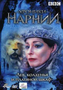 Хроники Нарнии: Лев, колдунья и платяной шкаф 1988