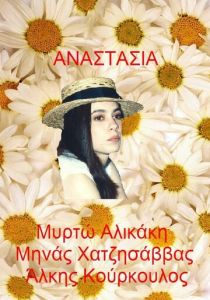 Анастасия 1993