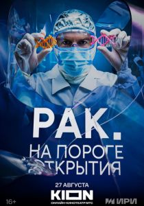 Рак. На пороге открытия 2025