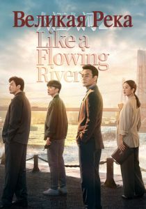 Великая река 2018