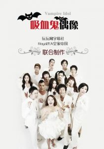 Вампир-айдол 2011