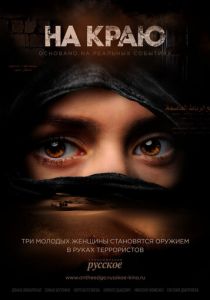 На краю 2018