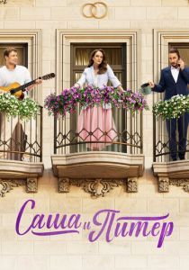 Саша и Питер 2023