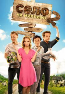 Село на миллион 2016