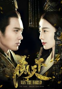 Завоевать мир