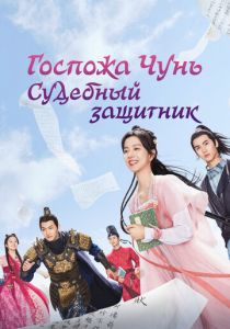 Госпожа Чунь - судебный защитник 2023