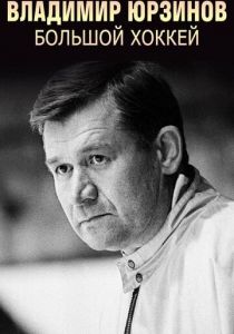 Владимир Юрзинов. Большой хоккей 2016