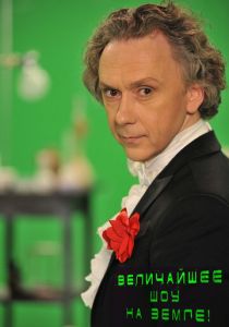 Величайшее шоу на Земле! 2011