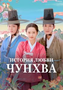 История любви Чунхва 2025