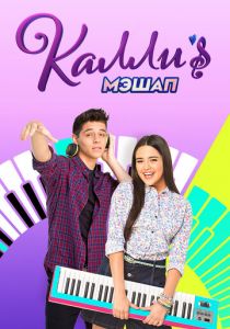 Мэшап Калли 2017