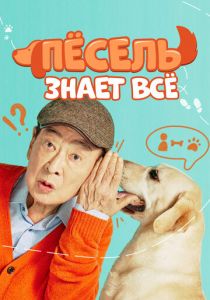 Пёсель знает всё 2024