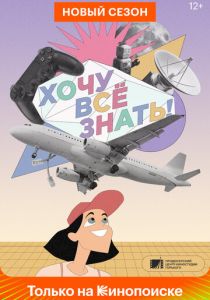 Хочу все знать! 2021
