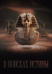 В поисках истины 2022