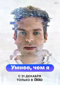 Умнее, чем я 2023