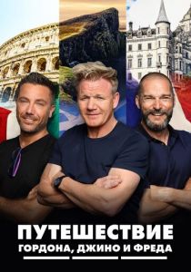 Путешествие Гордона, Джино и Фреда 2018