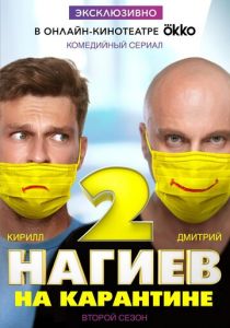 Нагиев на карантине 2020