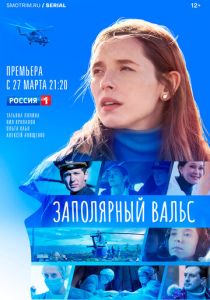 Заполярный вальс 2022