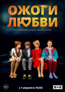 Ожоги любви 2024