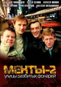 Улицы разбитых фонарей 2 1999