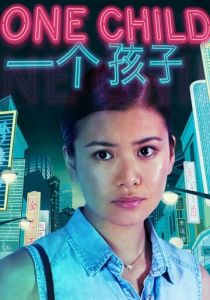 Единственный ребёнок 2014