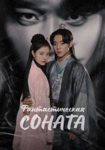 Фантастическая соната 2024