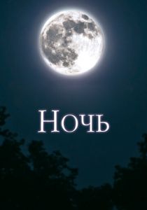 Ночь 2018