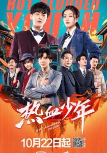 Молодые и горячие 2019