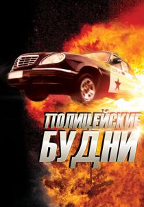 Полицейские будни 2012