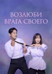 Возлюби врага своего 2024