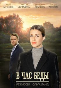 В час беды 2014