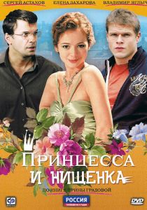 Принцесса и нищенка 2009