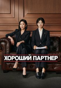 Хороший партнёр 2024