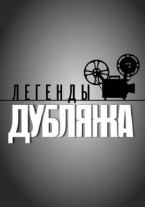 Легенды дубляжа 2012