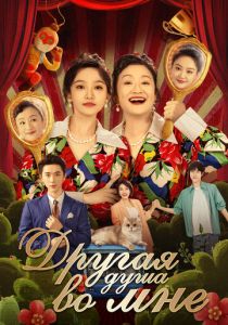 Другая душа во мне 2024