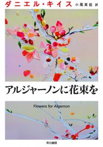 Цветы для Элджернона 2015