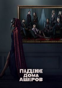 Падение дома Ашеров 2023