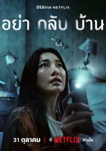 Не приходи домой 2024