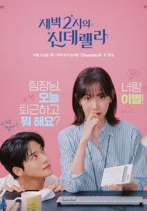 Золушка в 2 часа ночи 2024