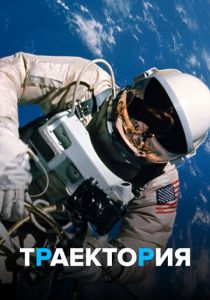 Траектория 2018