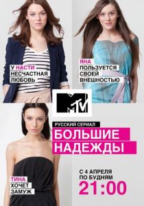 Большие надежды 2011