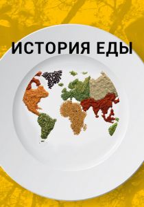 История еды 2018