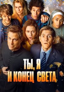 Ты, я и конец света 2015
