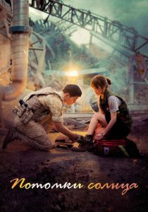 Потомки солнца 2016