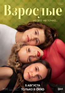Взрослые 2024