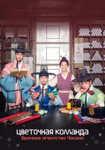 Цветочная команда: Брачное агентство Чосона 2019