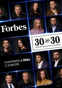 Forbes. 30 до 30 2022
