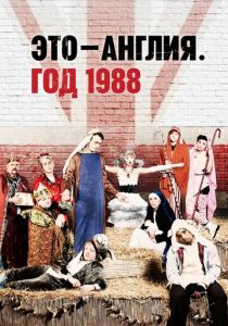 Это – Англия. Год 1988 2011