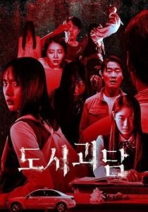 Городские легенды 2020