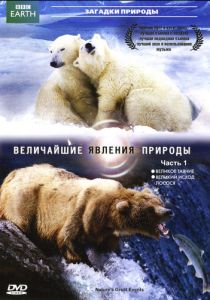 BBC: Величайшие явления природы 2009